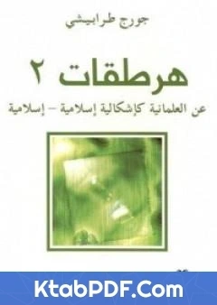 كتاب هرطقات عن العلمانية كاشكالية اسلامية pdf