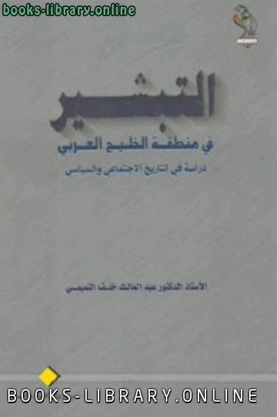 كتاب التبشير في منطقة الخليج العربي دراسة في التاريخ الاجتماعي والسياسي pdf