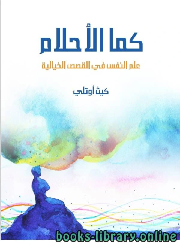 كتاب كما الاحلام علم النفس القصصى pdf