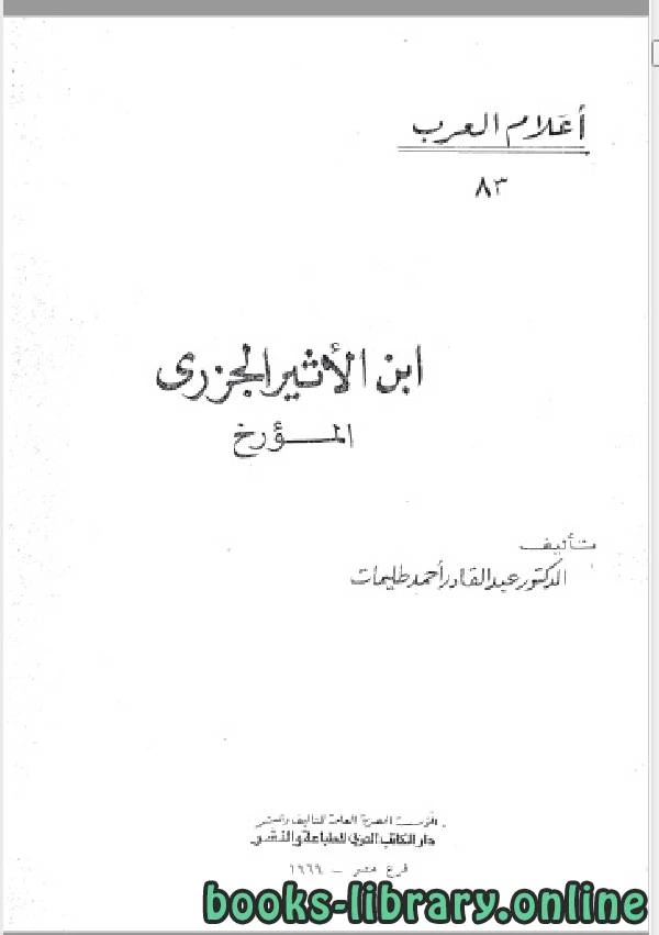 كتاب سلسلة أعلام العرب ابن الاثير الجزري المؤرخ  pdf
