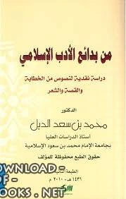 كتاب من بدائع الأدب الإسلامي؟ لمحمد بن سعد الدبل