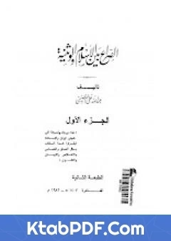 كتاب الصراع بين الاسلام و الوثنية 1 pdf