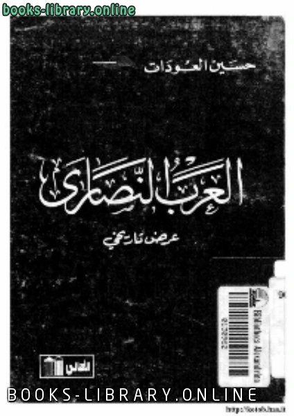كتاب العرب النصار عرض تاريخي pdf