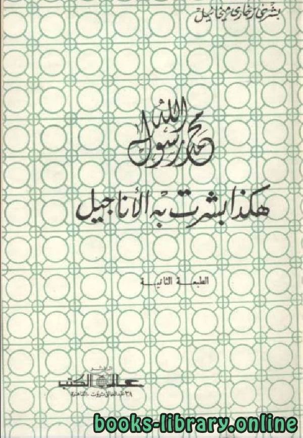 كتاب محمد رسول الله هكذا بشرت به الأناجيل pdf