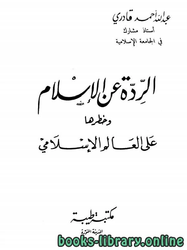 كتاب الردة عن الإسلام وخطرها على العالم الإسلامي pdf