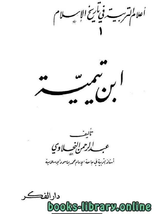 كتاب إعلام التربية في تاريخ الإسلام pdf