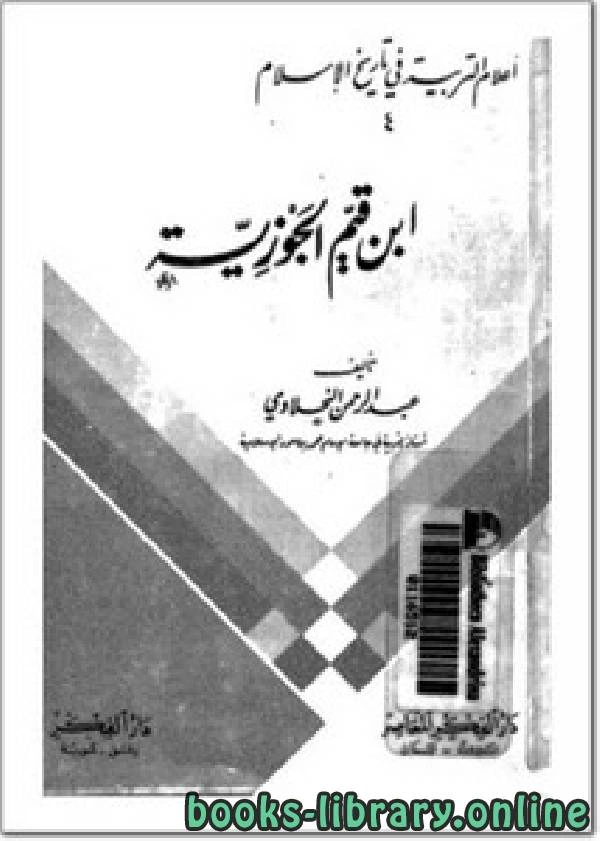 كتاب ابن قيم الجوزية، أعلام التربية في تاريخ الإسلام pdf
