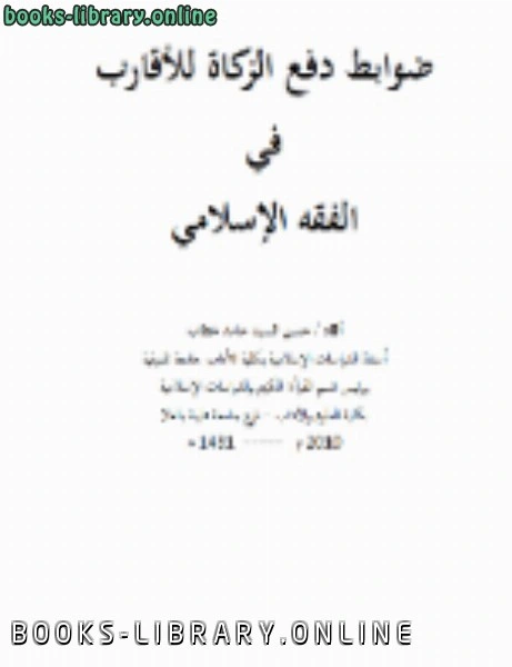 كتاب ضوابط دفع الزكاة للأقارب في الفقه الإسلامي pdf