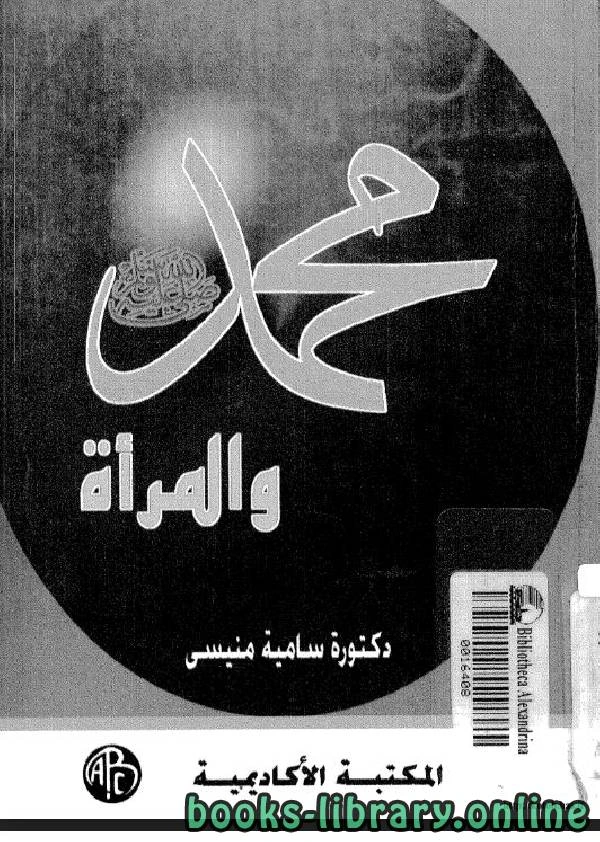 كتاب محمد صلى الله عليه و سلم والمرأة pdf