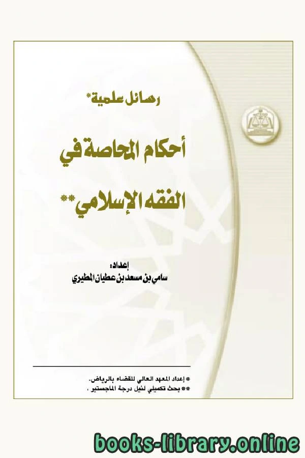 تحميل و قراءة كتاب أحكام المحاصة في الفقه الإسلامي رسائل علمية  pdf