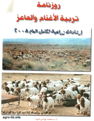 كتاب روزنامة تربية الاغنام و الماعز لمحمد يونس حرب