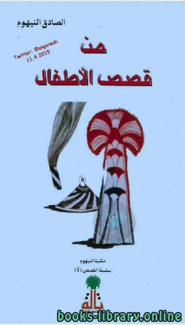 كتاب من قصص الاطفال للصادق النيهوم لالصادق النيهوم