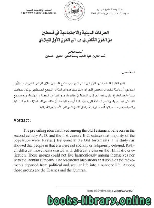 كتاب الحركات الدينية والاجتماعية في فلسطين من القرن الثاني ق م إلى القرن الأول الميلادي pdf