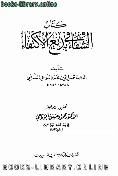 كتاب الشفاء في بديع الاكتفاء لمحمد النواجي الشافعي شمس الدين