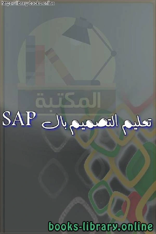 كتاب تعليم التصميم بال SAP لمحمود محمد عطيه