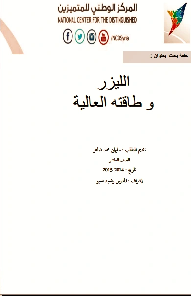 كتاب الليزر وطاقته العالية لسعود بن حميد الليحانى