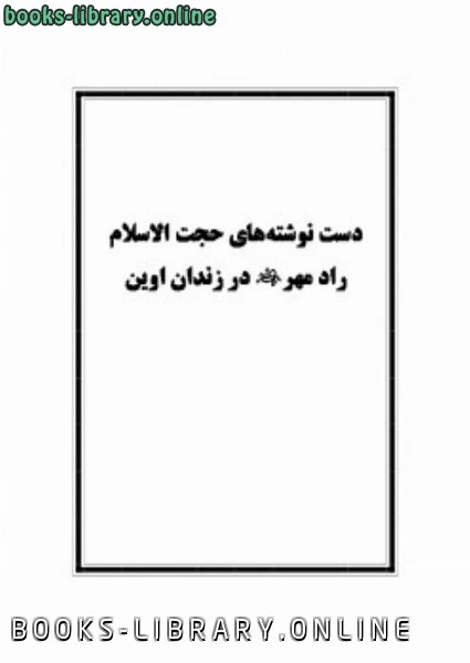 كتاب دست نوشته های راد مهر در زندان اوین لمرتضی رادمهر