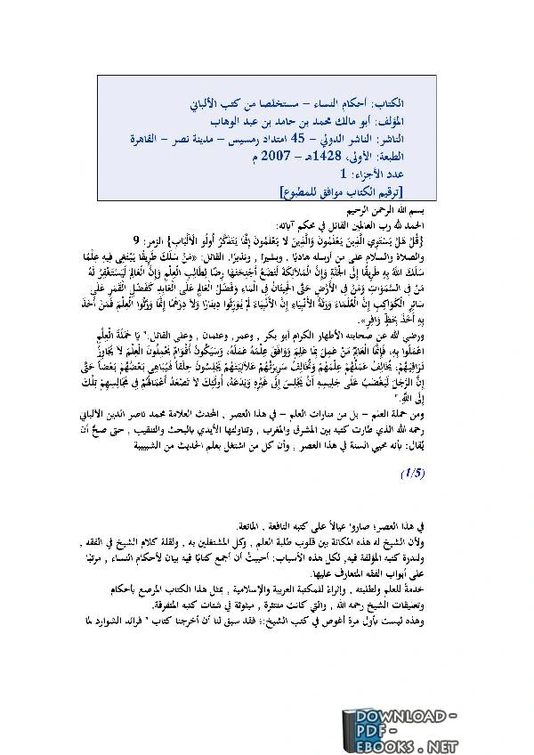 كتاب أحكام النساء مستخلصا من كتب الألباني pdf