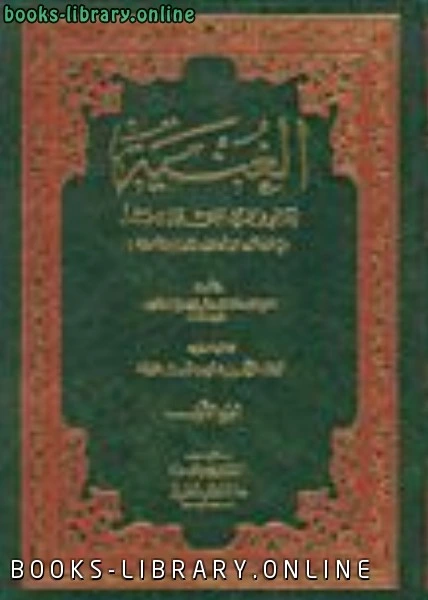 كتاب الغنية لطالبي طريق الحق عز وجل pdf