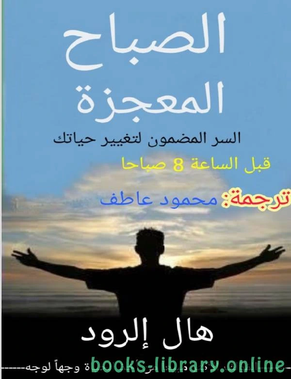 كتاب معجزة الصباح السر المضمون لتغيير حياتك قبل الثامنة صباحا pdf