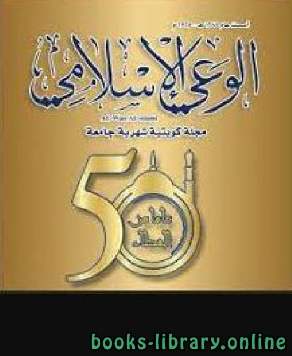 كتاب مجلة الوعي العدد 513 لوزارة الاوقاف والشئون الاسلامية - الكويت