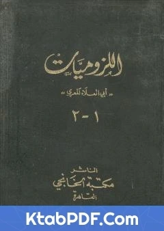 كتاب ديوان ابي العلاء المعري اللزوميات 1 pdf