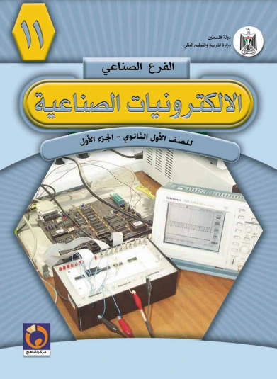 تحميل و قراءة كتاب الإلكترونيات الصناعية الجزء الأول  pdf