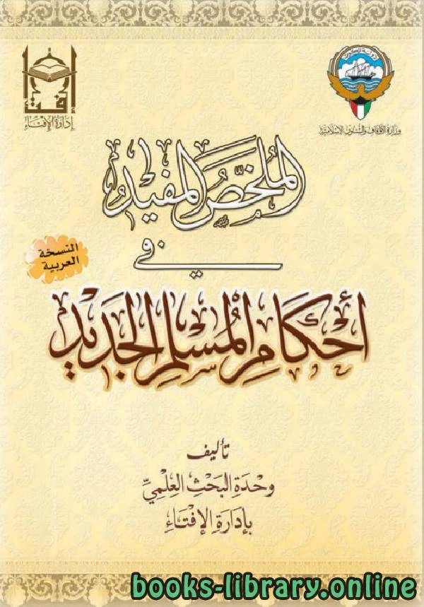 تحميل و قراءة كتاب الملخص المفيد في أحكام المسلم الجديد pdf