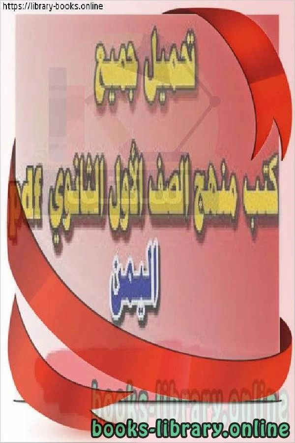 كتاب كتب منهج الصف الأول الثانوي اليمن الفصل الأول والثاني لمجموعة من المؤلفين