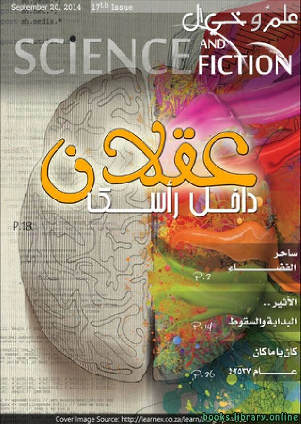 تحميل و قراءة كتاب علم وخيال العدد السابع عشر pdf