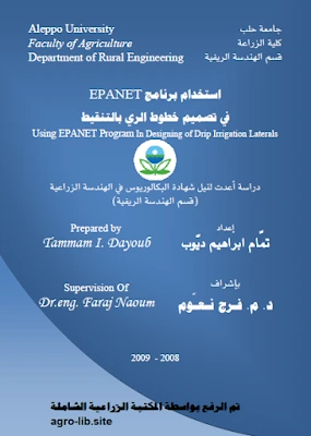 كتاب استخدام برنامج EPANET في تصميم خطوط الري بالتنقيط لمجموعة من المؤلفين