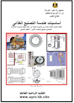 تحميل و قراءة كتاب أساسيات هندسة التصنيع الغذائي pdf