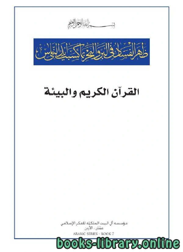 تحميل و قراءة كتاب القرآن الكريم والبيئة pdf