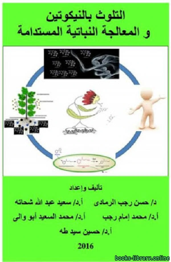تحميل و قراءة كتاب التلوث بالنيكوتين والمعالجة النباتية المستدامة pdf