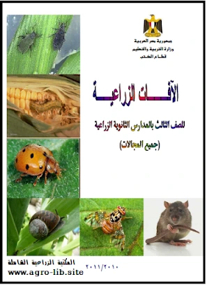 كتاب الآفات الزراعية لمجموعة من المؤلفين