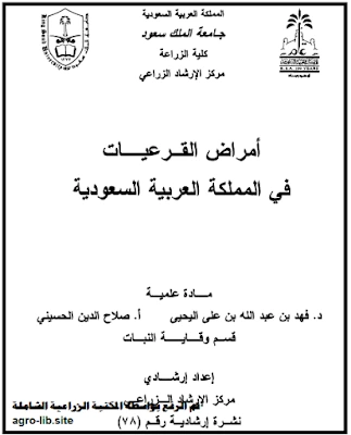 كتاب أمراض القرعيات في المملكة العربية السعودية لمجموعة من المؤلفين