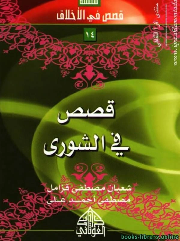كتاب قصص في الشورى لمجموعة من المؤلفين