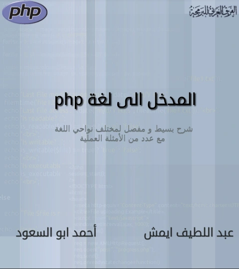 تحميل و قراءة كتاب المدخل الى لغة php pdf