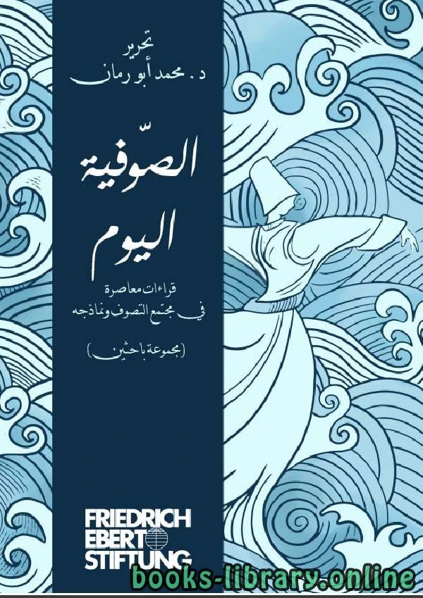 كتاب الصوفية اليوم قراءة معاصرة في مجتمع التصوف ونماذجه لمجموعة من المؤلفين
