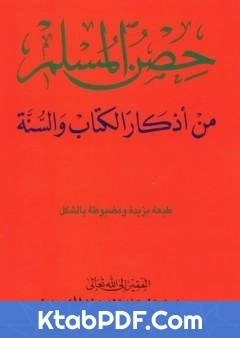 تحميل و قراءة كتاب حصن المسلم من اذكار الكتاب والسنة pdf