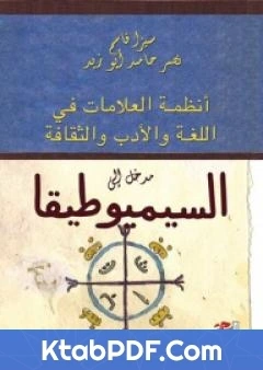 كتاب مدخل الى السيميوطيقا pdf