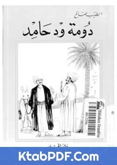 كتاب دومة ود حامد pdf