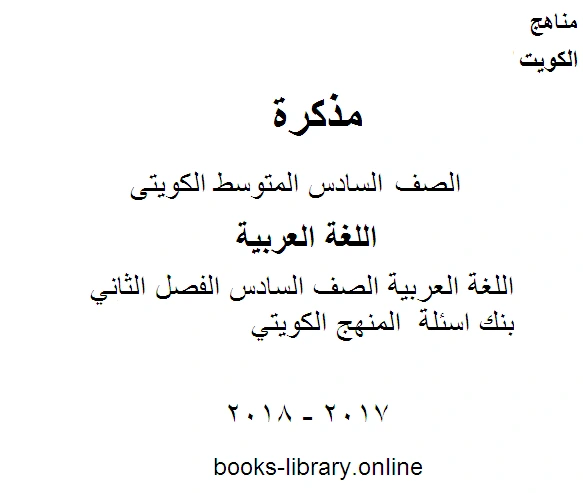كتاب اللغة العربية الصف السادس الفصل الثاني بنك اسئلة المنهج الكويتي لمدرس لغة عربية