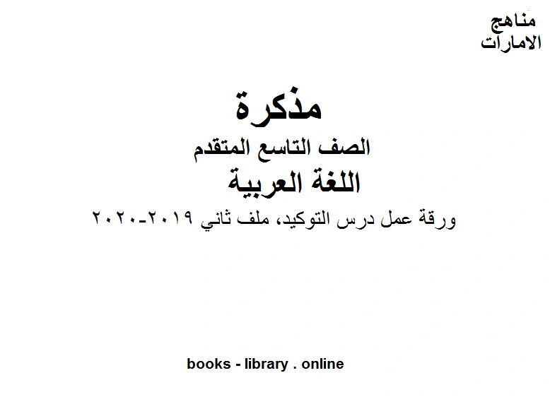 تحميل و قراءة كتاب الصف التاسع الفصل الثاني لغة عربية ورقة عمل درس التوكيد ملف ثاني 2019 2020 المنهج الاماراتي pdf