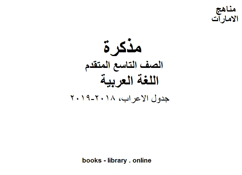 تحميل و قراءة كتاب الصف التاسع الفصل الثاني لغة عربية جدول الاعراب 2018 2019 المنهج الاماراتي pdf