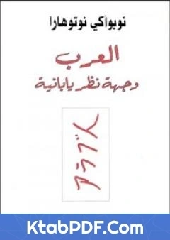كتاب العرب وجهة نظر يابانية pdf