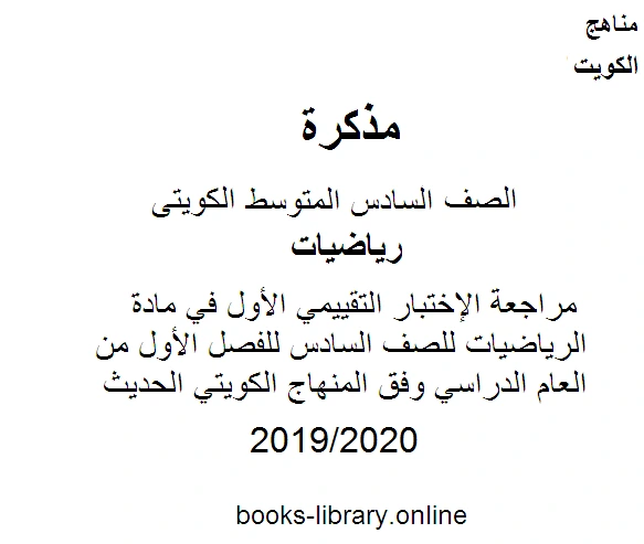 كتاب مراجعة الإختبار التقييمي الأول في مادة الرياضيات للصف السادس للفصل الأول من العام الدراسي وفق المنهاج الكويتي الحديث pdf