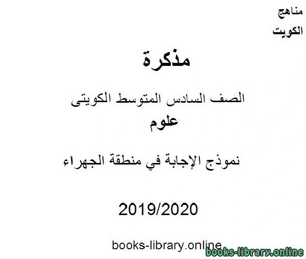 كتاب نموذج الإجابة في منطقة الجهراء في مادة العلوم للصف التاسع للفصل الأول من العام الدراسي 2019 2020 وفق المنهاج الكويتي الحديث pdf
