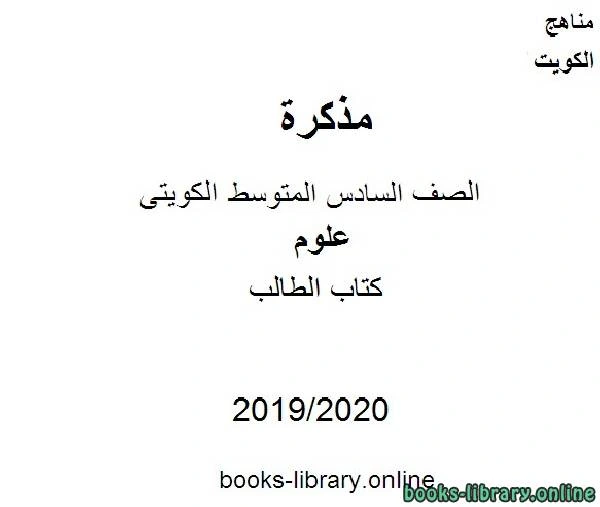 كتاب الطالب في مادة العلوم للصف التاسع للفصل الأول من العام الدراسي 2019 2020 وفق المنهاج الكويتي الحديث pdf