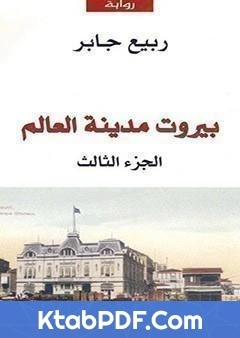 رواية بيروت مدينة العالم 3 pdf
